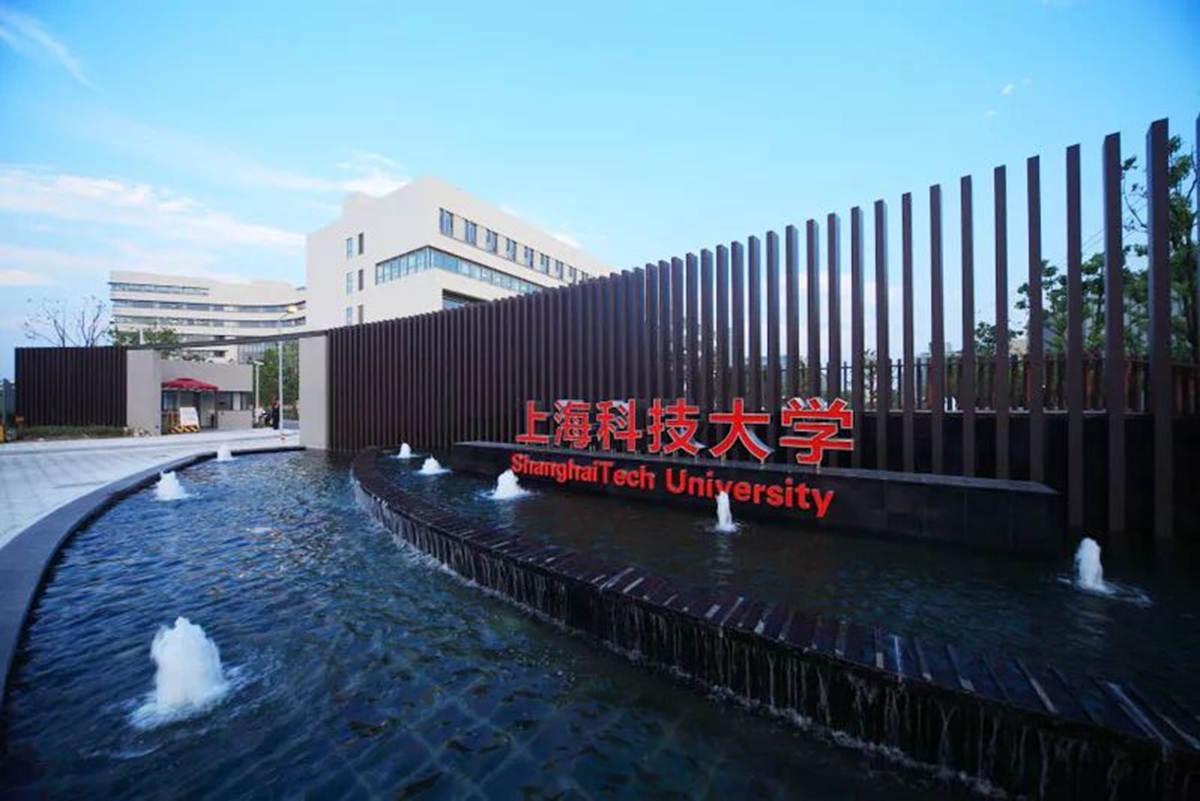 上海科技大学研究院.jpg