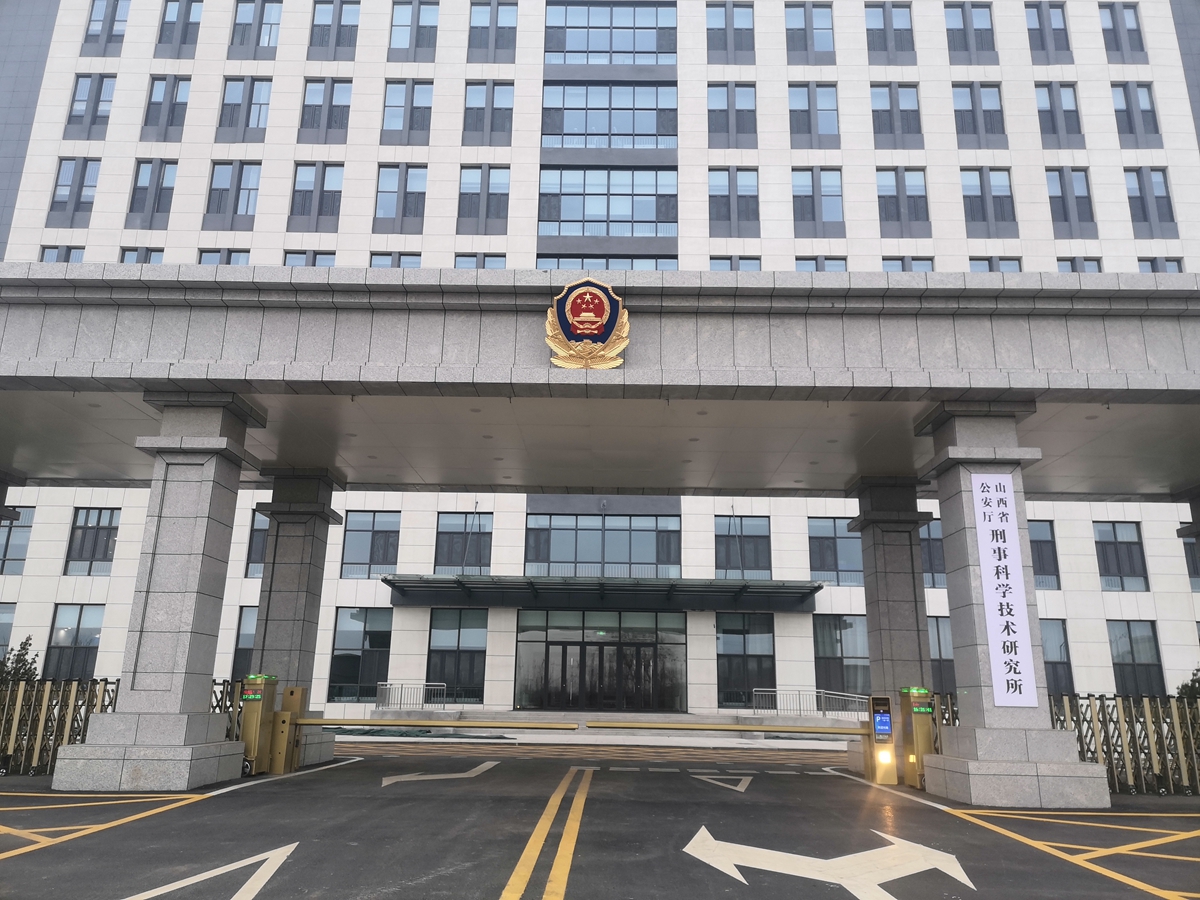 山西公安厅刑事科学技术研究所.jpg